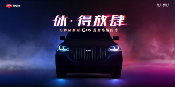 SWM˹��G05���쳵չ�׷� �������ݡ��ÿ�������������֮��